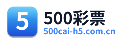 500彩票